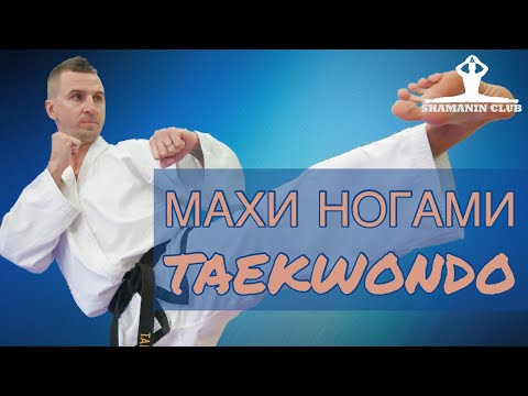 Видео: Тхэквондо. Махи ногами (часть I)