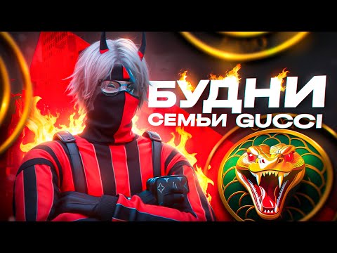 Видео: БУДНИ СЕМЬИ GUCCI / Как играет САМАЯ СИЛЬНАЯ СЕМЬЯ в GTA5RP? / MAJESTIC RP