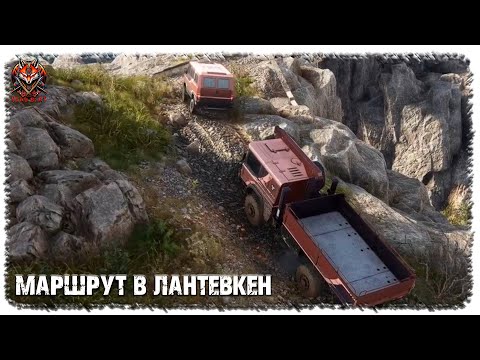 Видео: ROADCRAFT | МАРШРУТ В ЛАНТЕВКЕН