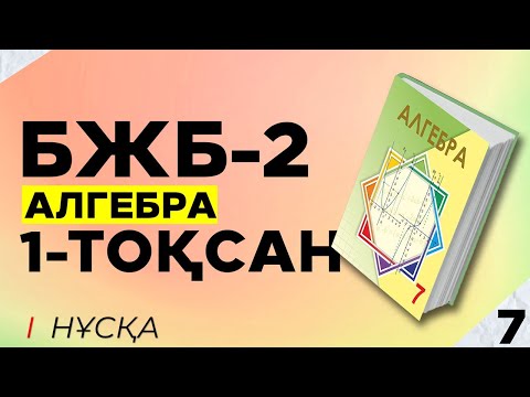 Видео: 7-сынып Алгебра БЖБ-2. 1-тоқсан. 1-нұсқа.