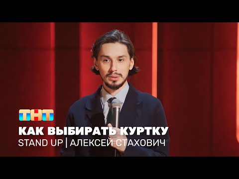 Видео: Stand Up: Алексей Стахович - как выбирать куртку @standup_tnt