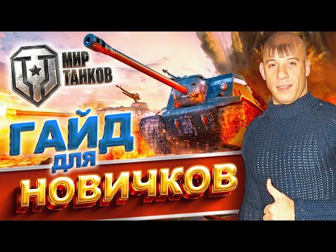Видео: Как играть в World of Tanks новичку ⚡ МИР ТАНКОВ гайд для новичков 2025 ⚡ что качать в ТАНКИ