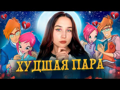 Видео: НЕЗДОРОВЫЕ ОТНОШЕНИЯ ТЕКНЫ И ТИММИ | анализ пары Клуба Винкс на основе статьи