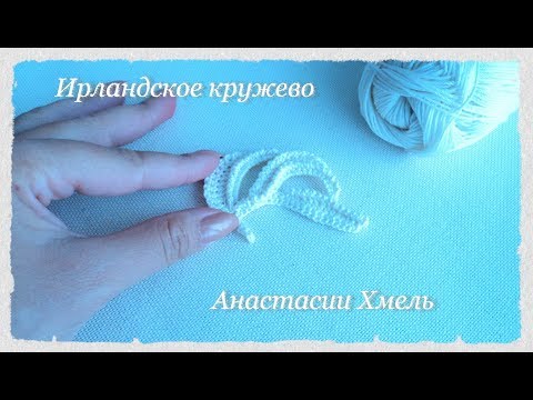 Видео: Листик вязаный крючком.  МК изогнутый листик "взмах".  Ирландское кружево.  Irish lace