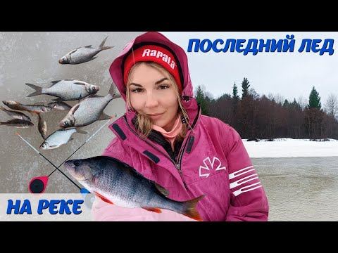 Видео: ДЕВЧОНКИ НА ЗИМНЕЙ РЫБАЛКЕ В ДЕРЕВНЕ! Последний лед и раздача густеры!