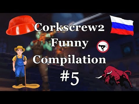 Видео: Corkscrew2 Funny Compilation #5 - Играят са бикове