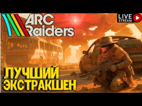 Видео: ЛУЧШИЙ ЭКСТРАКШЕН!!! ARC RAIDERS. СТРИМ