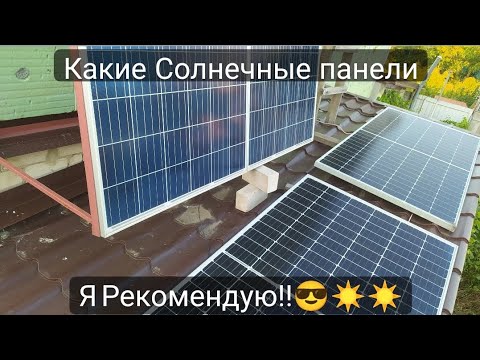 Видео: Какие Солнечные панели работают лучшие!!И какие Я рекомендую!😎☀️