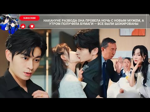 Видео: Накануне развода она провела ночь с новым мужем, а утром получила бумаги — все были шокированы