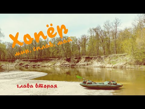 Видео: Сплав по реке Хопёр. Часть 2. Майский поход.