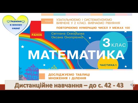 Видео: Досліджуємо таблиці множення і ділення. Парні і непарні числа. Математика. 3 клас. - до с  42 43pptx