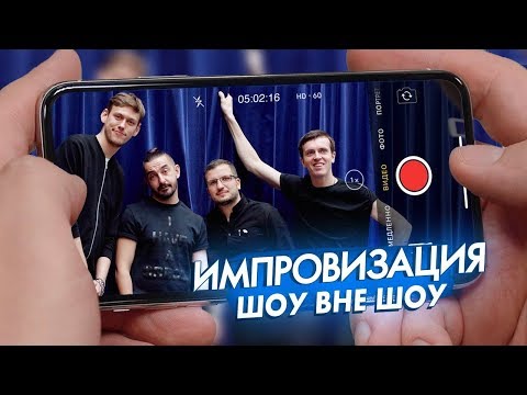 Видео: Импровизация. Шоу вне шоу / Гастроли. Жизнь. Правда. 18+ /