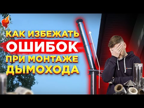 Видео: 10 ШАГОВ к правильному дымоходу через стену! Посмотрите это видео перед покупкой дымохода!