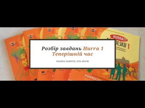 Видео: Польська мова Теперішній час Розбір правила на прикладах