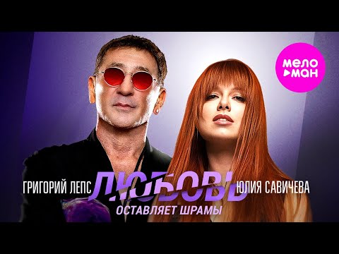 Видео: Григорий Лепс, Юлия Савичева - Любовь оставляет шрамы - LIVE АРЕНА @MELOMAN-HIT