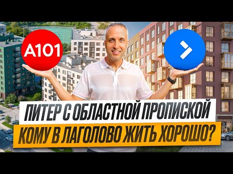 Видео: Новостройки в Лаголово СПБ.  А101 и Самолёт. Питерская прописка в области