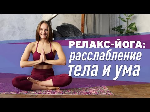 Видео: Релакс-йога: расслабление тела и ума [Workout | Будь в форме]