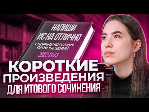 Видео: Разбор коротких произведений для итогового сочинения