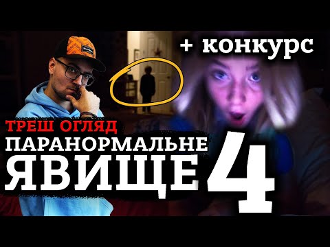 Видео: ПАРАНОРМАЛЬНЕ ЯВИЩЕ 4 [ТРЕШ ОГЛЯД] (укр.)