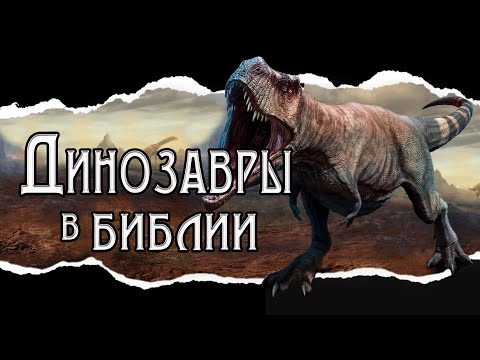 Видео: Что в Библии написано о динозаврах?
