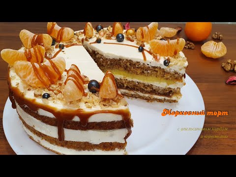 Видео: МОРКОВНЫЙ ТОРТ с апельсиновым курдом и карамелью. Сочный, мягкий, рассыпчатый торт | Очень вкусно