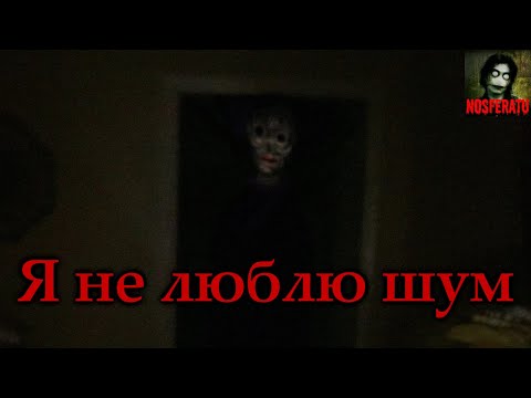 Видео: Я НЕ ЛЮБЛЮ ШУМ! Страшные истории на ночь. Страшилки на ночь