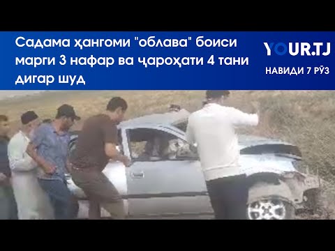 Видео: Радиои Озодӣ: Садама ҳангоми "облава" боиси марги 3 кас ва ҷароҳати 4 тани дигар шуд