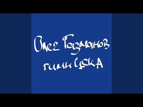 Видео: Гимн ЦСКА