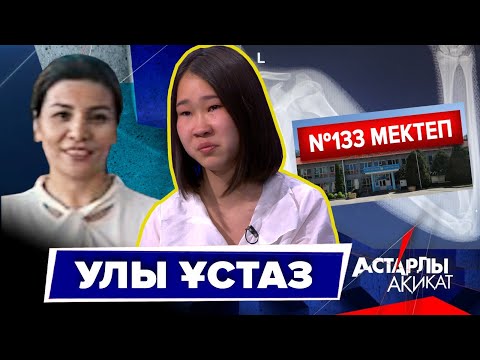 Видео: Астарлы ақиқат: Улы ұстаз