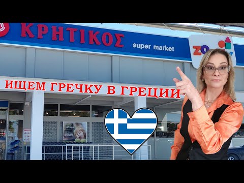 Видео: Цены в супермаркетах Греции/Афины 2024