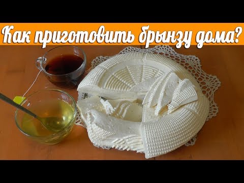 Видео: Брынза из коровьего молока в домашних условиях