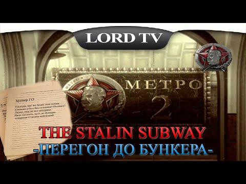 Видео: 🎮The Stalin Subway► ПЕРЕГОН ДО БУНКЕРА СТАЛИНА #17