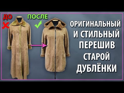 Видео: Крутой перешив старой дубленки на новую модель!