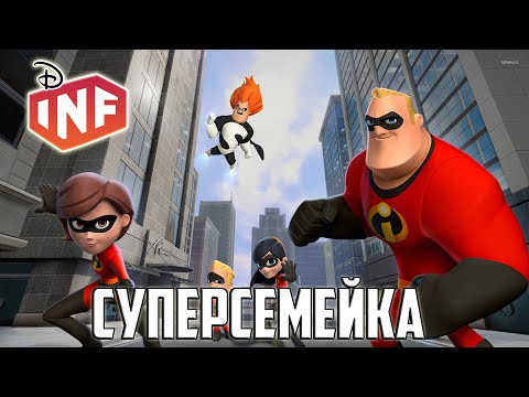 Видео: Полное Прохождение Disney Infinity 1.0 - Эпизод 1: Суперсемейка