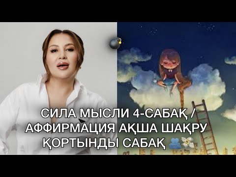 Видео: СИЛА МЫСЛИ 4-САБАҚ/ҚОРТЫНДЫ