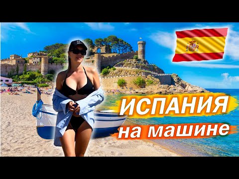 Видео: Путешествие на машине по побережью Испании. Барселона - Бланес - Тосса-де-Мар