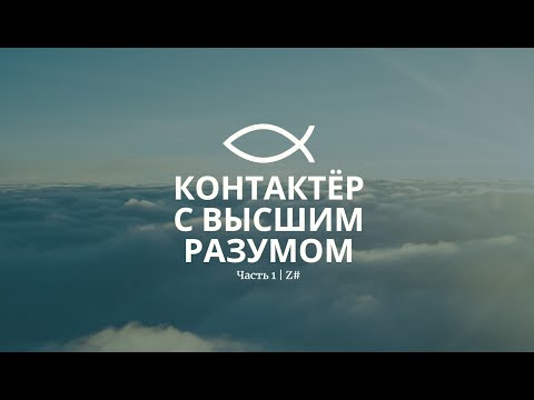 Видео: Контактёр с высшим разумом. Интервью с Владимиром | Часть 1 | Z#
