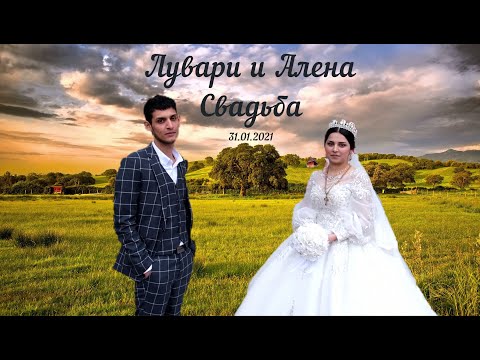 Видео: Свадьба Лувари и Алена