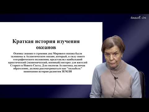 Видео: Копаевич Л.Ф. - Геология морей и океанов - 1. Основные этапы в истории развития изучения океанов