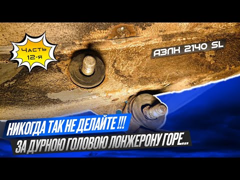 Видео: АЗЛК 2140 SL. За дурною головою лонжерону горе... НИКОГДА так не делайте !!!