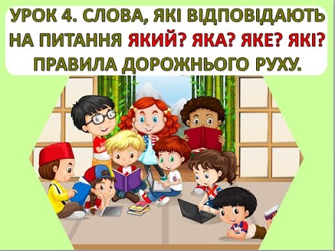 Видео: Читання 1 клас. Урок 4. Слова, які відповідають на питання який? яка? яке? які? Світлофор.