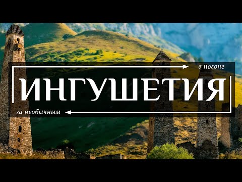 Видео: Ингушетия — Забытая жемчужина Кавказа | Адские джигиты, стрельба, пустынные города и долина черепов