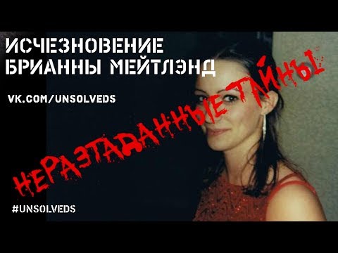 Видео: [Эксклюзив] Исчезновение Брианны Мейтлэнд/ Disappearance of Brianna Maitland