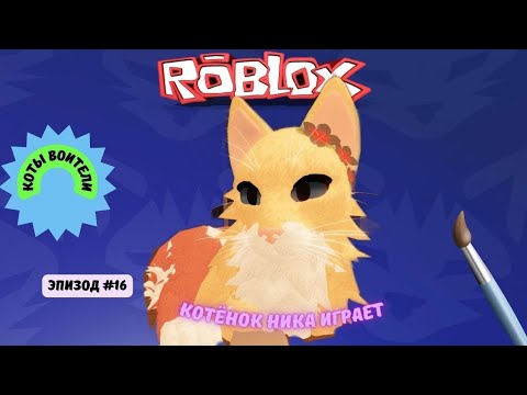 Видео: Roblox. Делаем красивый скин! Котёнок Ника играет