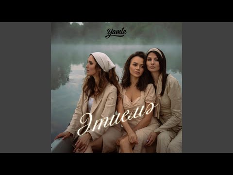 Видео: Этиемэ