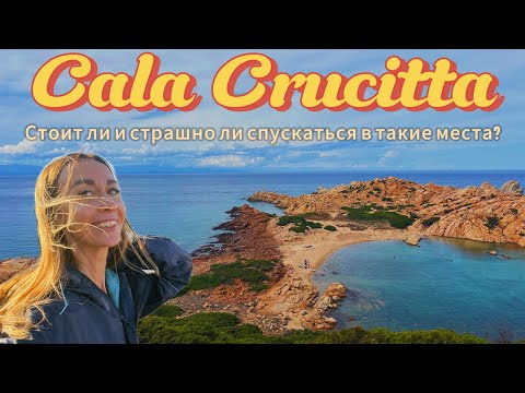 Видео: Трекинг к пляжу чудес Cala Crucitta #сардиния #тревелвлог #трекинг #влог 