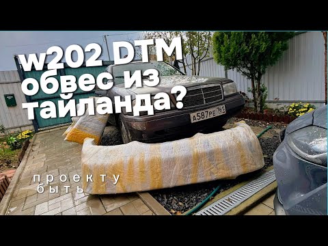 Видео: Доставил обвес w202 DTM из Тайланда в Ростов на Дону/ проекту быть !!!!