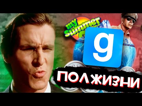Видео: ПОТРАТИЛ ПОЛЖИЗНИ В ЭТИХ ИГРАХ, ЧТОБ О НИХ РАССКАЗАТЬ (GMOD, HOI4, MSC)