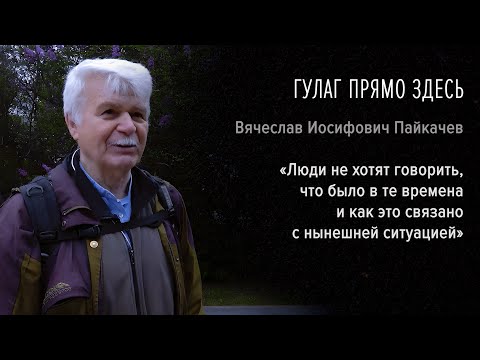 Видео: Гулаг прямо здесь. Вячеслав Пайкачев: «Люди не хотят говорить, что было тогда и связи с сегодня»
