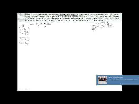 Видео: 10 сынып физика Бүкіл әлемдік тартылыс заңына есептер шығару